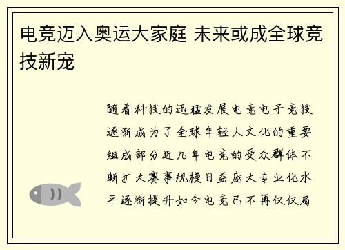电竞迈入奥运大家庭 未来或成全球竞技新宠