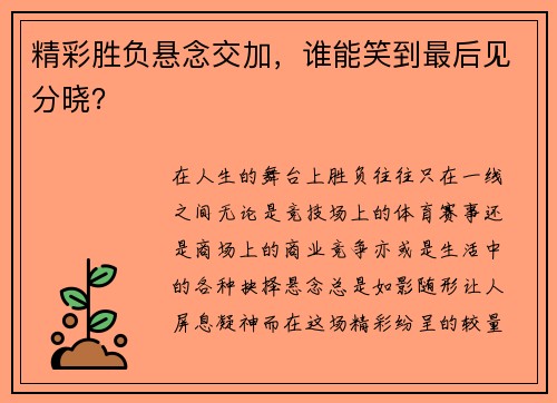 精彩胜负悬念交加，谁能笑到最后见分晓？