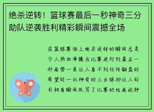 绝杀逆转！篮球赛最后一秒神奇三分助队逆袭胜利精彩瞬间震撼全场