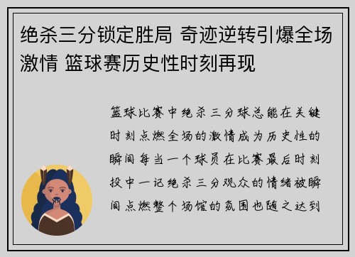 绝杀三分锁定胜局 奇迹逆转引爆全场激情 篮球赛历史性时刻再现