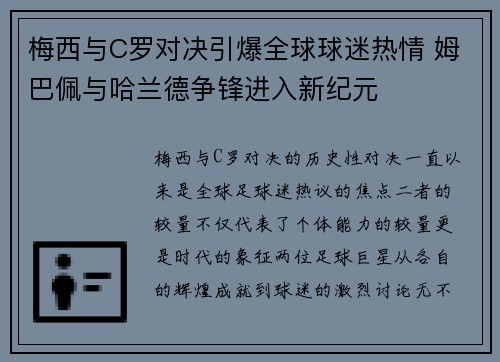 梅西与C罗对决引爆全球球迷热情 姆巴佩与哈兰德争锋进入新纪元