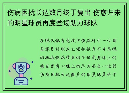 伤病困扰长达数月终于复出 伤愈归来的明星球员再度登场助力球队
