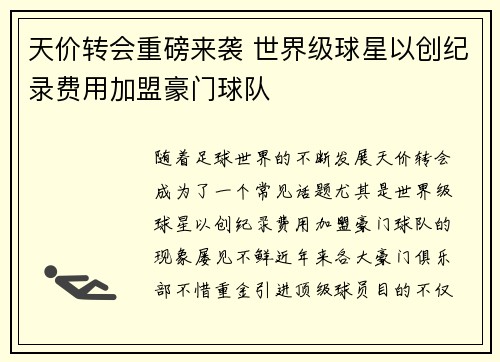 天价转会重磅来袭 世界级球星以创纪录费用加盟豪门球队