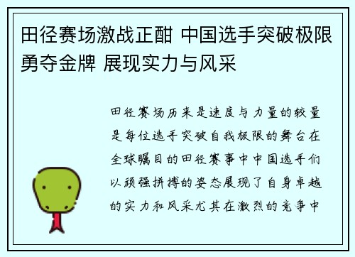 田径赛场激战正酣 中国选手突破极限勇夺金牌 展现实力与风采