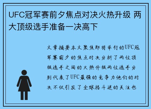 UFC冠军赛前夕焦点对决火热升级 两大顶级选手准备一决高下