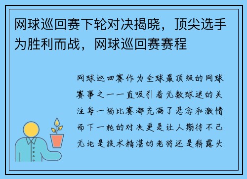 网球巡回赛下轮对决揭晓，顶尖选手为胜利而战，网球巡回赛赛程