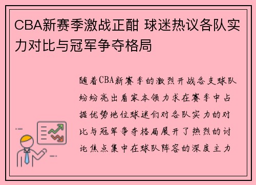 CBA新赛季激战正酣 球迷热议各队实力对比与冠军争夺格局