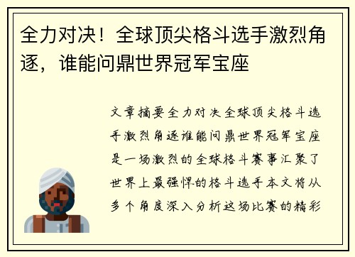 全力对决！全球顶尖格斗选手激烈角逐，谁能问鼎世界冠军宝座