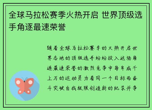 全球马拉松赛季火热开启 世界顶级选手角逐最速荣誉