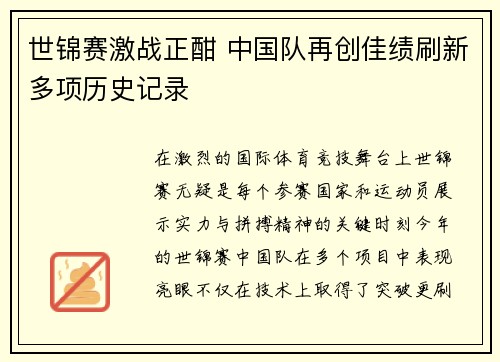 世锦赛激战正酣 中国队再创佳绩刷新多项历史记录