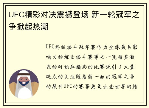 UFC精彩对决震撼登场 新一轮冠军之争掀起热潮