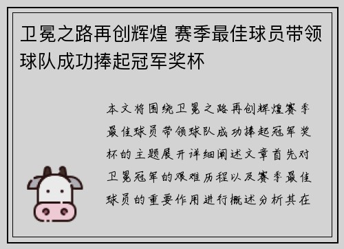 卫冕之路再创辉煌 赛季最佳球员带领球队成功捧起冠军奖杯