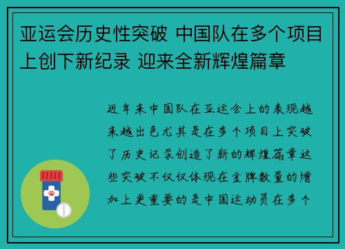 亚运会历史性突破 中国队在多个项目上创下新纪录 迎来全新辉煌篇章