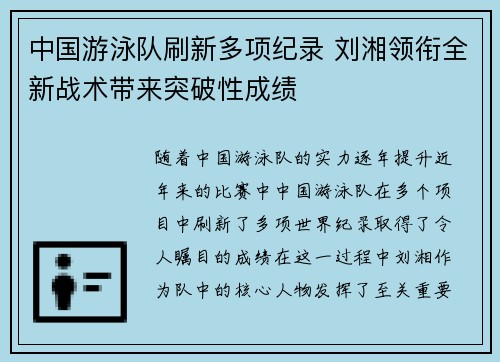 中国游泳队刷新多项纪录 刘湘领衔全新战术带来突破性成绩