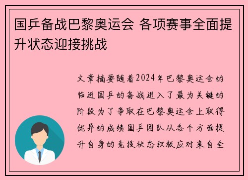 国乒备战巴黎奥运会 各项赛事全面提升状态迎接挑战