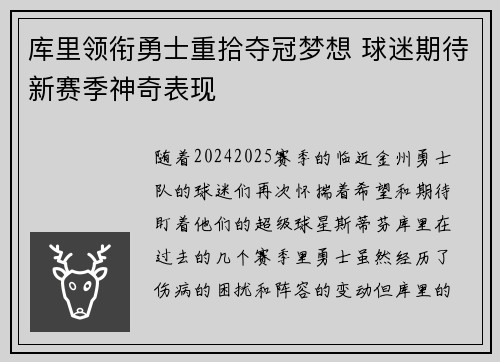 库里领衔勇士重拾夺冠梦想 球迷期待新赛季神奇表现