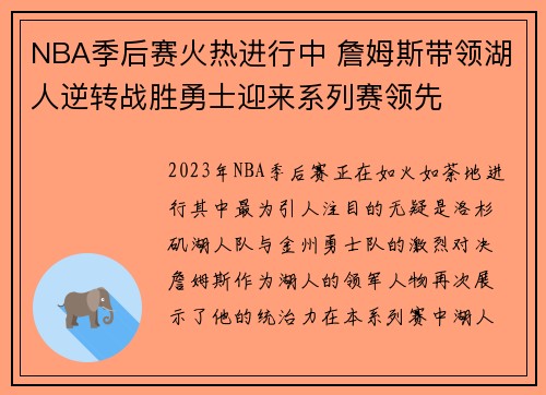 NBA季后赛火热进行中 詹姆斯带领湖人逆转战胜勇士迎来系列赛领先