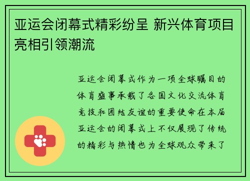 亚运会闭幕式精彩纷呈 新兴体育项目亮相引领潮流