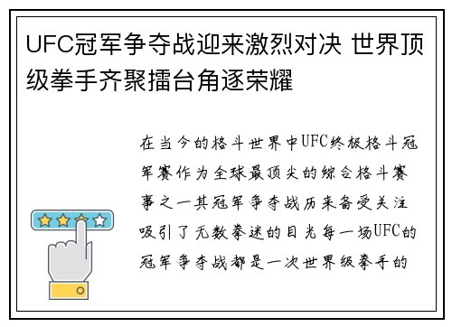 UFC冠军争夺战迎来激烈对决 世界顶级拳手齐聚擂台角逐荣耀