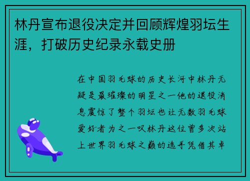 林丹宣布退役决定并回顾辉煌羽坛生涯，打破历史纪录永载史册
