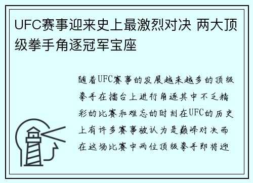 UFC赛事迎来史上最激烈对决 两大顶级拳手角逐冠军宝座