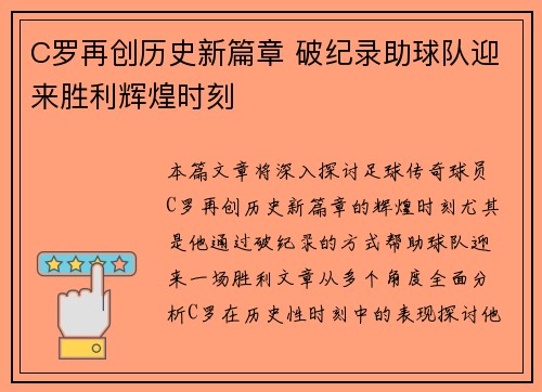 C罗再创历史新篇章 破纪录助球队迎来胜利辉煌时刻