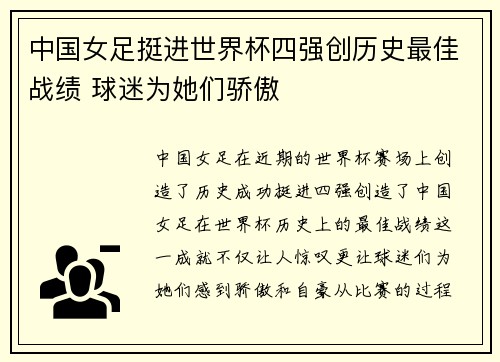 中国女足挺进世界杯四强创历史最佳战绩 球迷为她们骄傲