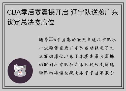 CBA季后赛震撼开启 辽宁队逆袭广东锁定总决赛席位