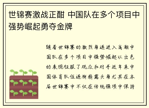 世锦赛激战正酣 中国队在多个项目中强势崛起勇夺金牌