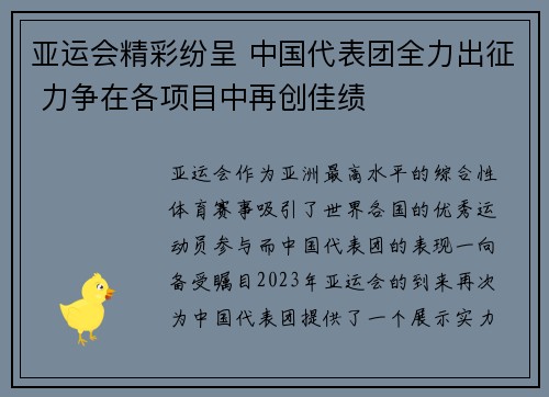 亚运会精彩纷呈 中国代表团全力出征 力争在各项目中再创佳绩