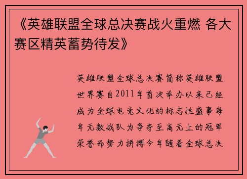 《英雄联盟全球总决赛战火重燃 各大赛区精英蓄势待发》