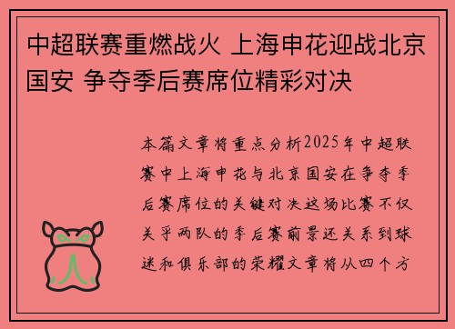中超联赛重燃战火 上海申花迎战北京国安 争夺季后赛席位精彩对决