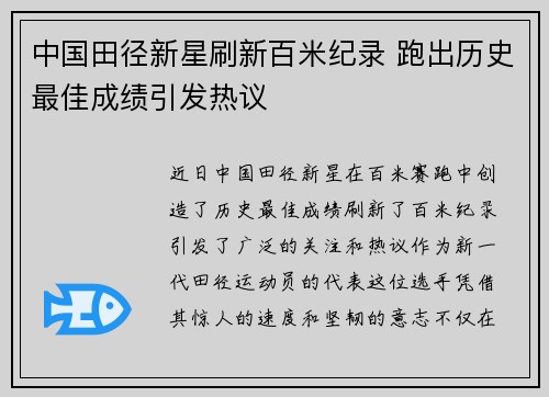 中国田径新星刷新百米纪录 跑出历史最佳成绩引发热议