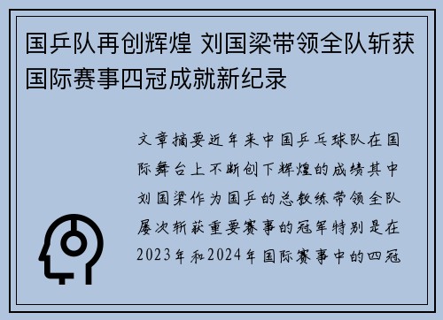 国乒队再创辉煌 刘国梁带领全队斩获国际赛事四冠成就新纪录