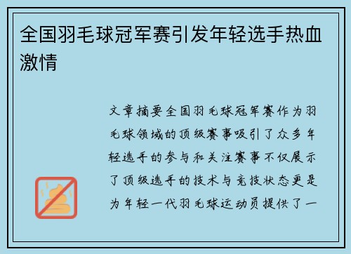 全国羽毛球冠军赛引发年轻选手热血激情