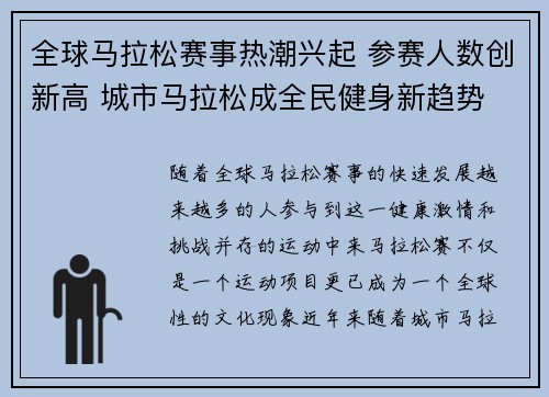 全球马拉松赛事热潮兴起 参赛人数创新高 城市马拉松成全民健身新趋势