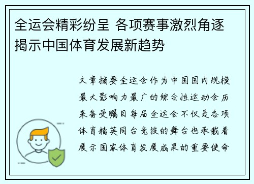 全运会精彩纷呈 各项赛事激烈角逐 揭示中国体育发展新趋势