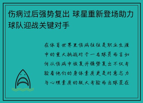 伤病过后强势复出 球星重新登场助力球队迎战关键对手