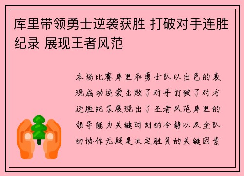 库里带领勇士逆袭获胜 打破对手连胜纪录 展现王者风范