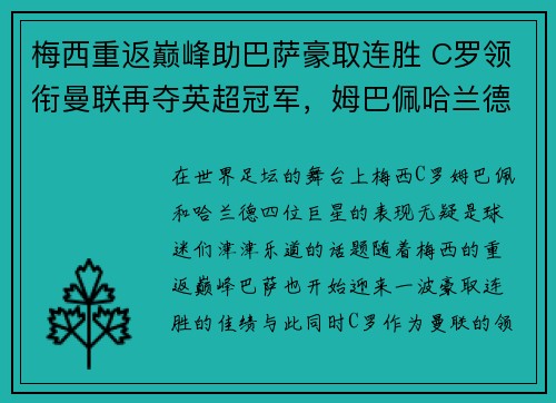 梅西重返巅峰助巴萨豪取连胜 C罗领衔曼联再夺英超冠军，姆巴佩哈兰德争锋世界足坛