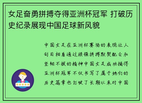 女足奋勇拼搏夺得亚洲杯冠军 打破历史纪录展现中国足球新风貌