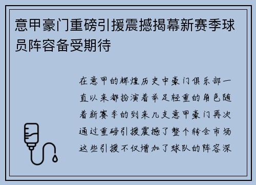 意甲豪门重磅引援震撼揭幕新赛季球员阵容备受期待