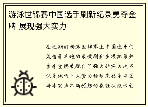 游泳世锦赛中国选手刷新纪录勇夺金牌 展现强大实力