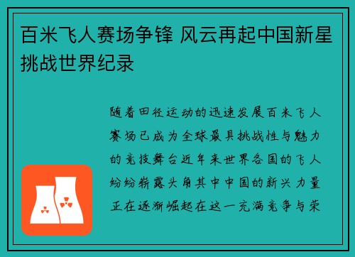 百米飞人赛场争锋 风云再起中国新星挑战世界纪录