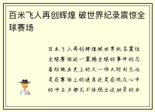 百米飞人再创辉煌 破世界纪录震惊全球赛场