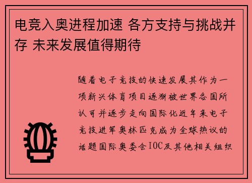 电竞入奥进程加速 各方支持与挑战并存 未来发展值得期待
