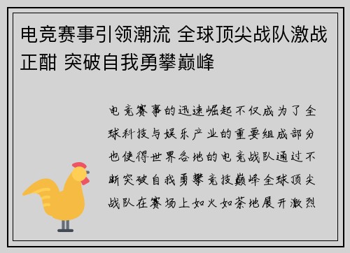 电竞赛事引领潮流 全球顶尖战队激战正酣 突破自我勇攀巅峰