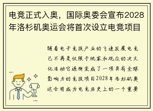 电竞正式入奥，国际奥委会宣布2028年洛杉矶奥运会将首次设立电竞项目