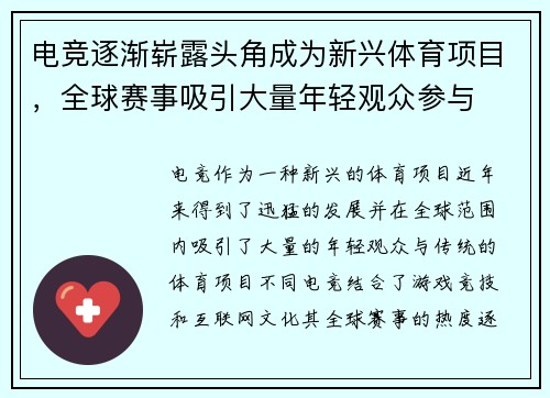 电竞逐渐崭露头角成为新兴体育项目，全球赛事吸引大量年轻观众参与