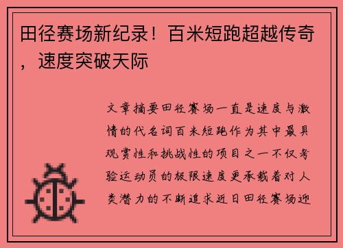 田径赛场新纪录！百米短跑超越传奇，速度突破天际